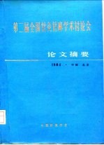 第二届全国针灸针麻学术讨论会 论文摘要