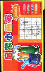 启蒙小画家  日常用品