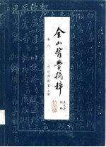 金山医学摘粹 卷8 方公溥医案 上