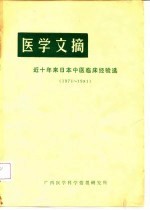 医学文摘 近十年来日本中医临床经验选 1971-1981