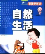 幼儿看图学常识·自然生活