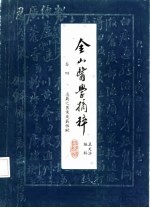 金山医学摘粹 卷4 凌履之医案及药性赋