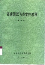 英帝国试飞员学校教程 第4册