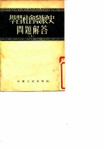 学习社会发展史问题解答 上