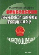 最新税收优惠政策运用与减免退税操作及纳税筹划案例精解实务全书  第2卷