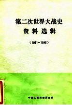 第二次世界大战史资料选辑  1931-1945