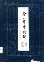 金山医学摘粹 卷3 赖松兰医案