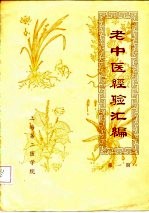 老中医经验汇编 第1期