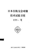 日本在轨交会对接技术试验卫星 ETS-Ⅶ