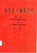 针灸论文摘要选编 献给世界针灸学会联合会成立暨第一届世界针灸学术大会