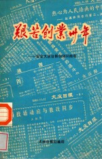 艰苦创业30年 纪念大庆日报创刊30周年