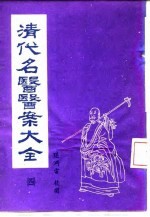 清代名医医案大全 4 附录 药物用量及药性功能表