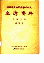 南平专区中医药学术研究参考资料 创刊号