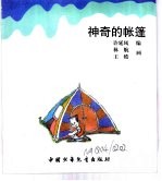 幼儿大世界  3-6岁幼儿必读  科幻大魔方  神奇的账篷