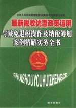 最新税收优惠政策运用与减免退税操作及纳税筹划案例精解实务全书  第1卷