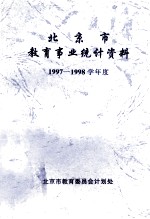 北京市教育事业统计资料1997-1998学年度