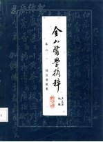 金山医学摘粹 卷6 陈良甫医案