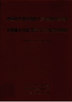 中国共产党云南省大关县组织史资料 云南省大关县政权系统军事系统统战系统群团系统组织史资料 1949.10-1987.12