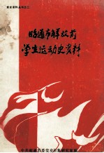 党史资料丛书之二 昭通市解放前学生运动史资料