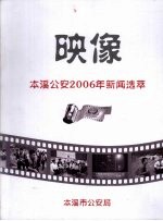 映像：本溪公安2006年新闻选萃