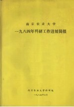 南京农业大学 1984年科研工作进展简报