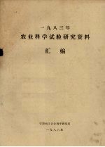 1983年农业科学试验研究资料汇编