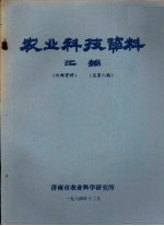 农业科技资料汇编 总第6期