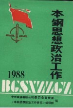 本钢思想政治工作 1988