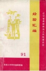 辽宁省思想政治工作先进企业经验汇编 1991年