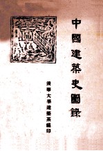 中国建筑史图录