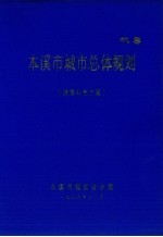 本溪市城市总体规划 调整补充方案