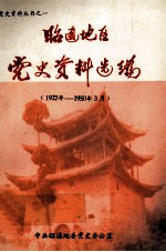 昭通地区党史资料选编  1927年-1950年3月