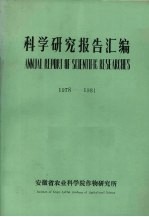 科学研究报告汇编 1978-1981