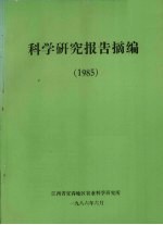 科学研究报告摘编 1985