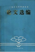 1987年学术年会论文选编