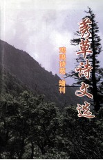 莠草诗文选 鸡鸣诗苑增刊