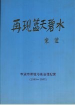 再现蓝天碧水：本溪市环境污染治理纪实 1989-1995