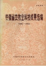 安徽省农牧业科技成果选编 1980-1982