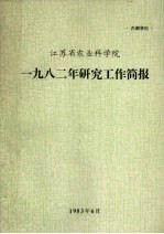 江苏省农业科学院1982年研究工作简报