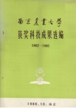 南京农业大学获奖科技成果汇编 1982-1985