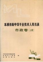 本溪市高中级专业技术人员名录 市政卷 上