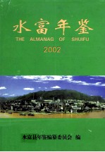 水富年鉴 2002