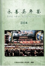 永善县年鉴 2004