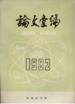 论文汇编 1982