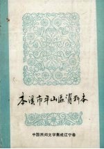 本溪市平山区资料本 中国民间文学集成辽宁卷