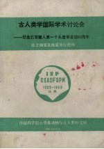 古人类学国际学术讨论会：纪念北京猿人第一个头盖发现60周年