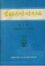 农业现代化参考资料选编 第9集 黑龙港地区综合治理专辑