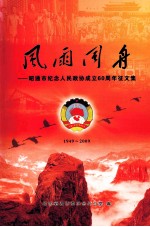 风雨同舟-昭通市纪念人民政协成立60周年征文集 1949-2009