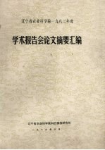 辽宁省农业科学院1982年度学术报告会论文摘要汇编