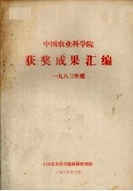 中国农业科学院获奖成果汇编 1983年度